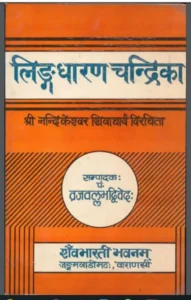 लिङ्गधारणा चन्द्रिका - Linga Dharana Chandrika Hindi PDF Book - by Shri Nandikeshwar Shivacharya