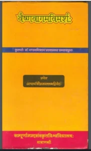 वैष्णवागम विमर्श - Vaishnavagama Vimarsha Hindi PDF Book - by Pt. Vrajvallabha Dwivedi