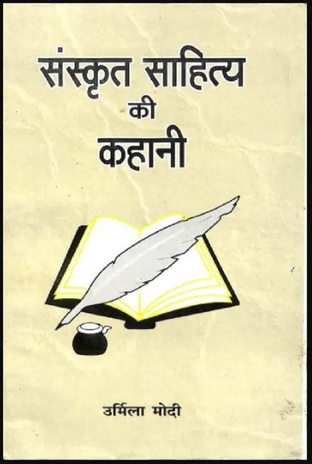 संस्कृत साहित्य की कहानी - Sanskrit Sahitya Ki Kahani Hindi PDF Book - by Urmila Modi