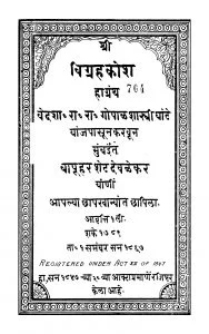 विग्रह कोश - Vigrahakosh Marathi Pdf Book - By Gopal Shastri