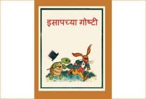 Isapachya Goshti Marathi free Pdf Book Download