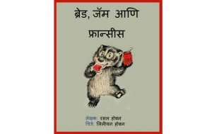 Bread, Jam aani Francis Marathi free Pdf Book Download