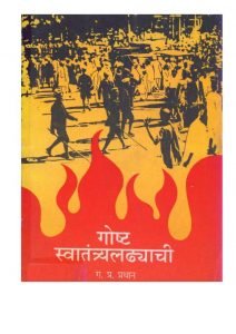 GOSTH SWATANTRA LADHAICHI Marathi free Pdf Book Download