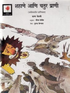 SHANANE ANI CHATUR PRANI Marathi free Pdf Book Download