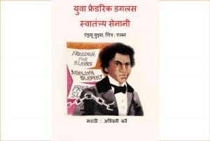 Yuva Frederick Douglass Marathi free Pdf Book Download