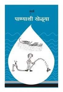 CHILDREN AND WATER Marathi free Pdf Book Download