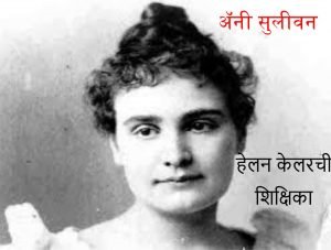 Annie Sullivan Helen Kellerchi Shikshika Marathi free Pdf Book Download