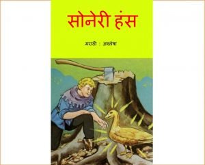 Soneri Hans Marathi free Pdf Book Download