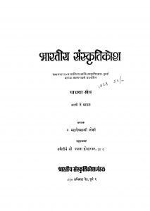 Bhaaratiiya Sanskriti Kosh Marathi free Pdf Book Download