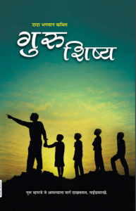 Guru-Shishya 1st Ed. Marathi free Pdf Book Download
