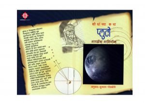 प्लूटो - HOW WE FOUND ABOUT PLUTO Marathi Pdf Book Download free