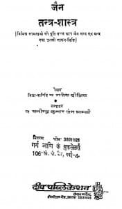 जैन तंत्र -शास्त्र - Jain Tantra Shastra Hindi Pdf Book Download