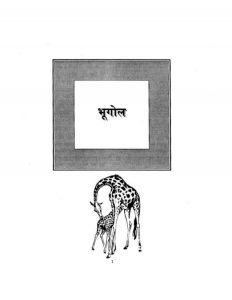 भूगोल कक्षा 7 / Geography Class 7 Book Hindi Pdf Download