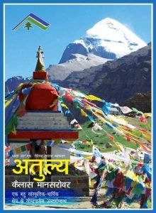 अतुल्य कैलाश मानसरोवर - Atulya Kailash Mansarovar Book Hindi Pdf Download