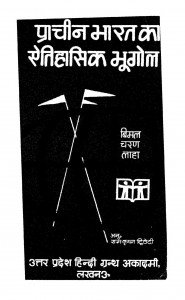 प्राचीन भारत का ऐतिहासिक भूगोल - Prachin Bharat ka Etihasik Bhugol Book Hindi Pdf Download