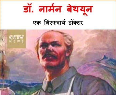 DR. NORMAN BETHUNE PDF Download