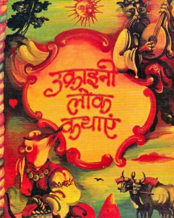 Ukrainian Folk Tales PDF Download