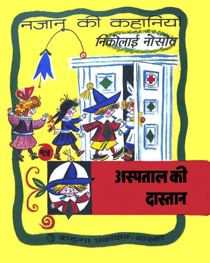 Hospital Tales PDF Download