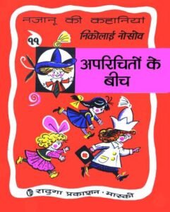 Among Strangers PDF Download